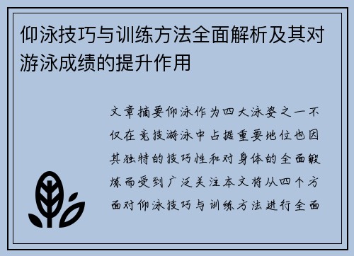 仰泳技巧与训练方法全面解析及其对游泳成绩的提升作用