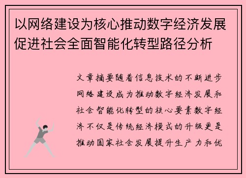 以网络建设为核心推动数字经济发展促进社会全面智能化转型路径分析
