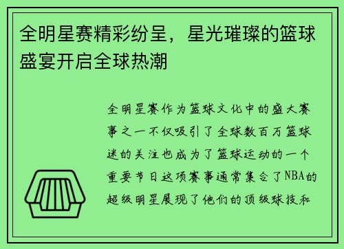 全明星赛精彩纷呈，星光璀璨的篮球盛宴开启全球热潮