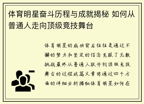 体育明星奋斗历程与成就揭秘 如何从普通人走向顶级竞技舞台