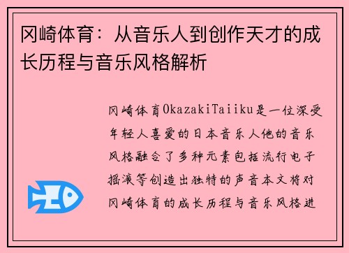 冈崎体育：从音乐人到创作天才的成长历程与音乐风格解析
