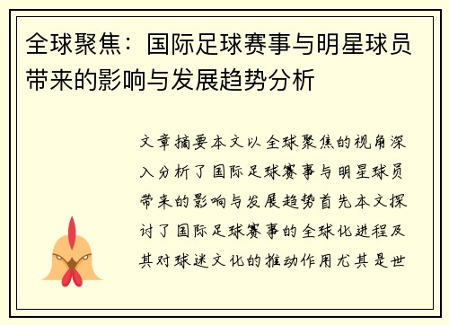 全球聚焦：国际足球赛事与明星球员带来的影响与发展趋势分析