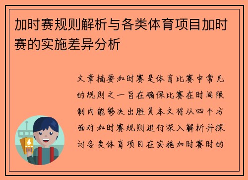 加时赛规则解析与各类体育项目加时赛的实施差异分析
