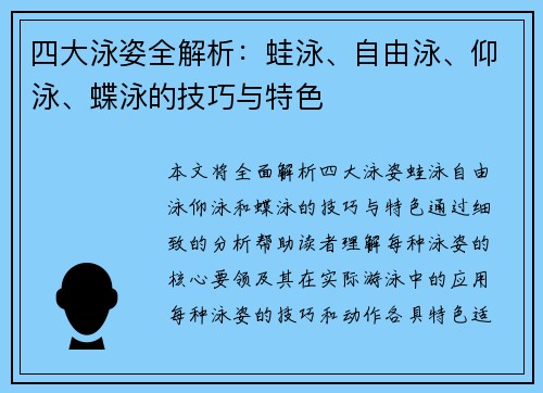 四大泳姿全解析：蛙泳、自由泳、仰泳、蝶泳的技巧与特色