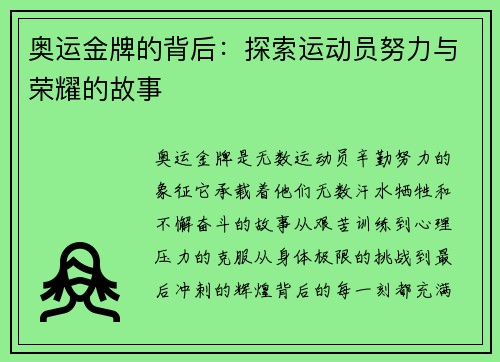 奥运金牌的背后：探索运动员努力与荣耀的故事