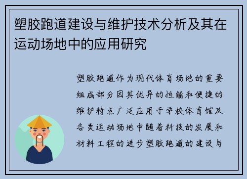 塑胶跑道建设与维护技术分析及其在运动场地中的应用研究