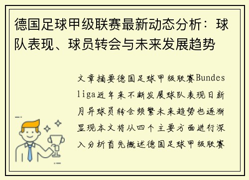 德国足球甲级联赛最新动态分析：球队表现、球员转会与未来发展趋势