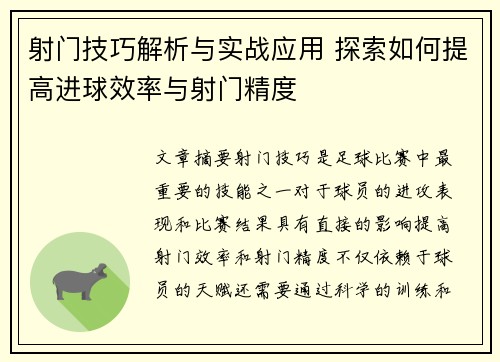 射门技巧解析与实战应用 探索如何提高进球效率与射门精度