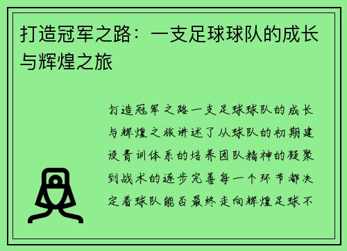 打造冠军之路：一支足球球队的成长与辉煌之旅
