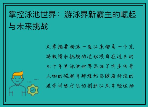 掌控泳池世界：游泳界新霸主的崛起与未来挑战