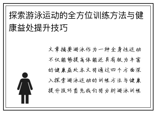 探索游泳运动的全方位训练方法与健康益处提升技巧