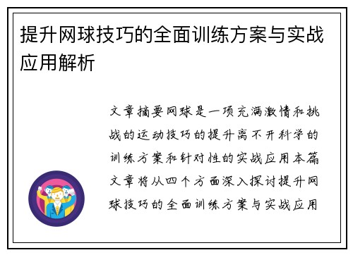 提升网球技巧的全面训练方案与实战应用解析
