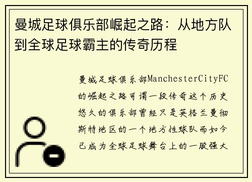 曼城足球俱乐部崛起之路：从地方队到全球足球霸主的传奇历程