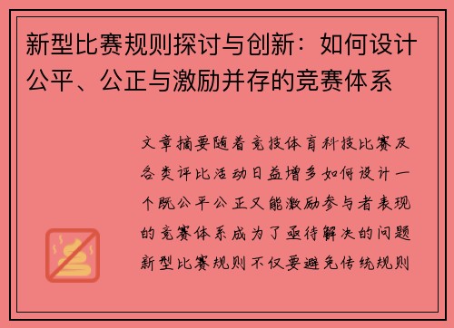 新型比赛规则探讨与创新：如何设计公平、公正与激励并存的竞赛体系