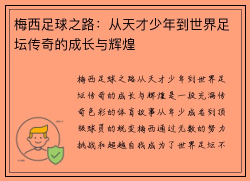 梅西足球之路：从天才少年到世界足坛传奇的成长与辉煌