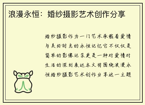 浪漫永恒：婚纱摄影艺术创作分享