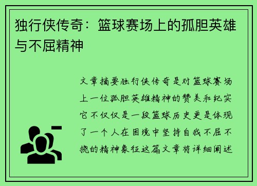 独行侠传奇：篮球赛场上的孤胆英雄与不屈精神