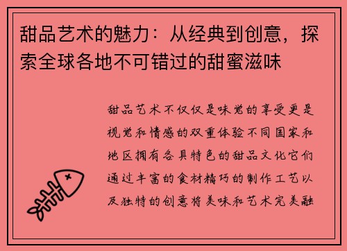 甜品艺术的魅力：从经典到创意，探索全球各地不可错过的甜蜜滋味