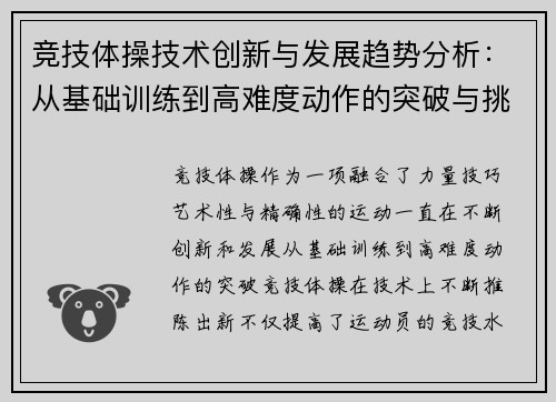 竞技体操技术创新与发展趋势分析：从基础训练到高难度动作的突破与挑战