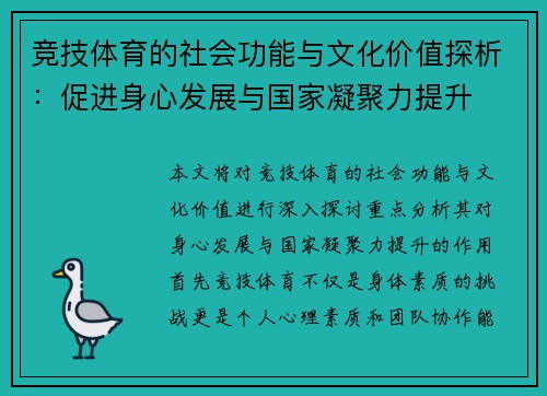 竞技体育的社会功能与文化价值探析：促进身心发展与国家凝聚力提升