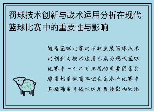 罚球技术创新与战术运用分析在现代篮球比赛中的重要性与影响