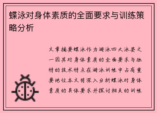 蝶泳对身体素质的全面要求与训练策略分析