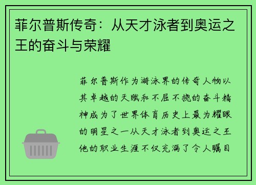 菲尔普斯传奇：从天才泳者到奥运之王的奋斗与荣耀