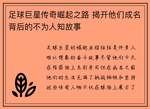 足球巨星传奇崛起之路 揭开他们成名背后的不为人知故事