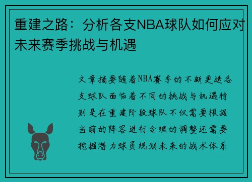 重建之路：分析各支NBA球队如何应对未来赛季挑战与机遇