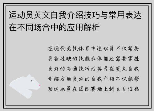 运动员英文自我介绍技巧与常用表达在不同场合中的应用解析