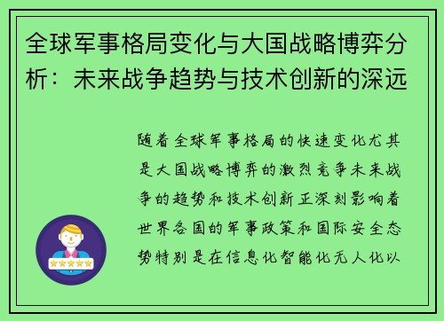 全球军事格局变化与大国战略博弈分析：未来战争趋势与技术创新的深远影响
