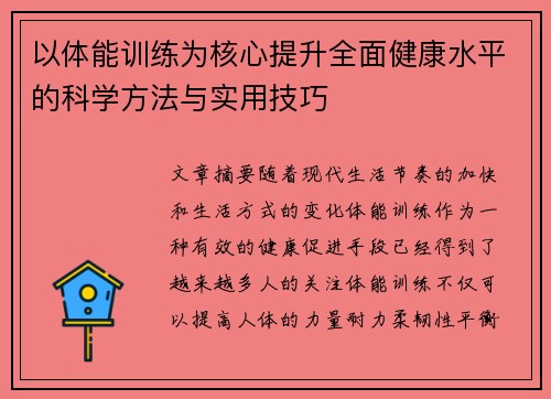 以体能训练为核心提升全面健康水平的科学方法与实用技巧