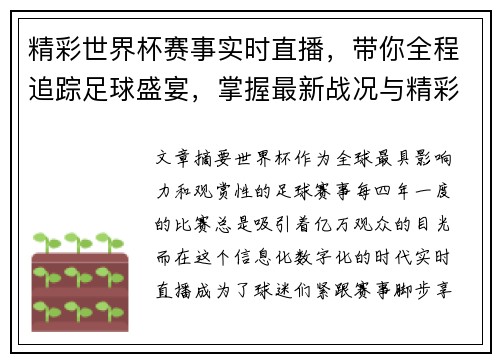 精彩世界杯赛事实时直播，带你全程追踪足球盛宴，掌握最新战况与精彩瞬间