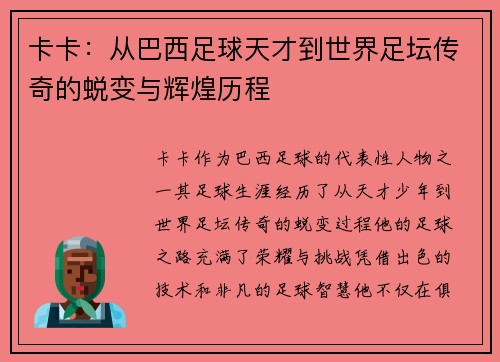 卡卡：从巴西足球天才到世界足坛传奇的蜕变与辉煌历程