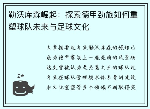 勒沃库森崛起：探索德甲劲旅如何重塑球队未来与足球文化