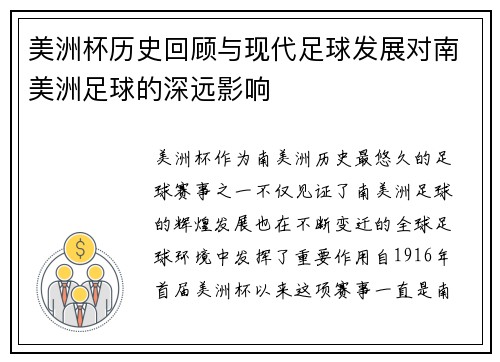 美洲杯历史回顾与现代足球发展对南美洲足球的深远影响