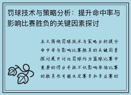 罚球技术与策略分析：提升命中率与影响比赛胜负的关键因素探讨