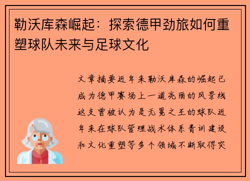 勒沃库森崛起：探索德甲劲旅如何重塑球队未来与足球文化
