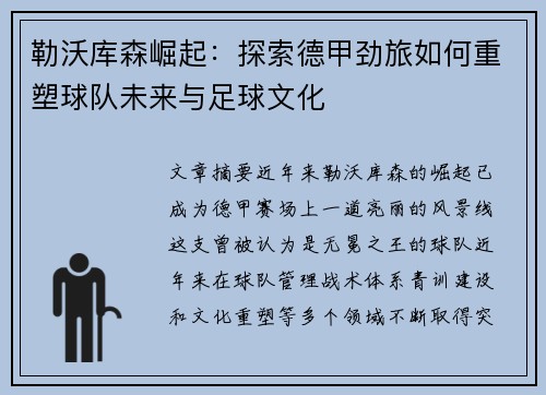 勒沃库森崛起：探索德甲劲旅如何重塑球队未来与足球文化