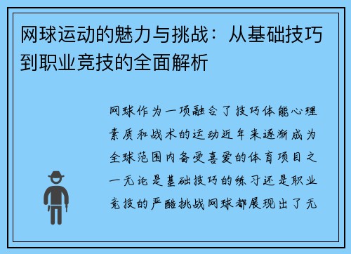 网球运动的魅力与挑战：从基础技巧到职业竞技的全面解析