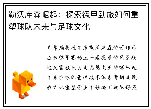 勒沃库森崛起：探索德甲劲旅如何重塑球队未来与足球文化