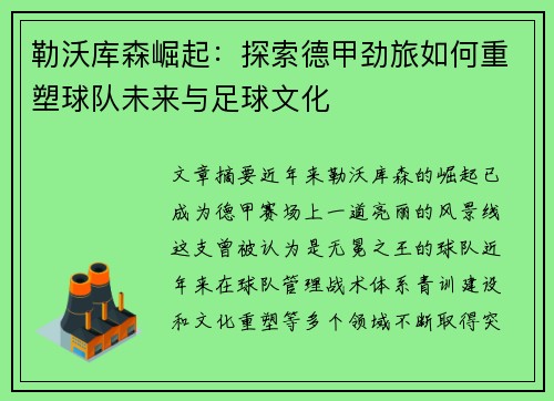 勒沃库森崛起：探索德甲劲旅如何重塑球队未来与足球文化