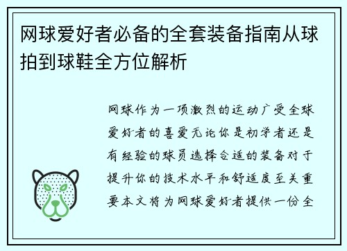 网球爱好者必备的全套装备指南从球拍到球鞋全方位解析