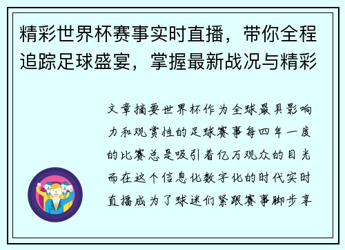 精彩世界杯赛事实时直播，带你全程追踪足球盛宴，掌握最新战况与精彩瞬间