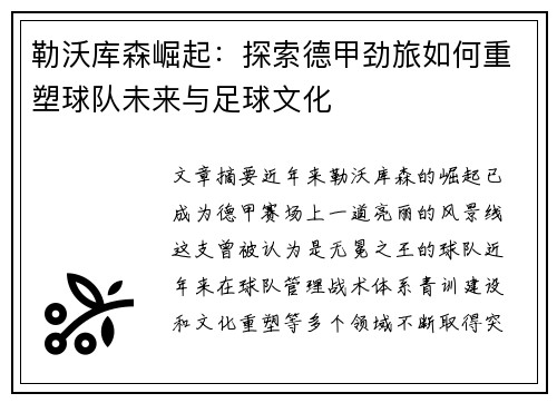 勒沃库森崛起：探索德甲劲旅如何重塑球队未来与足球文化