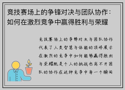 竞技赛场上的争锋对决与团队协作：如何在激烈竞争中赢得胜利与荣耀
