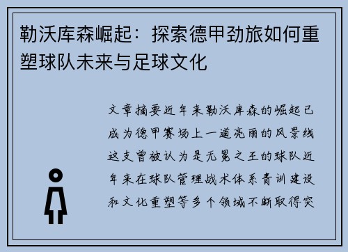 勒沃库森崛起：探索德甲劲旅如何重塑球队未来与足球文化
