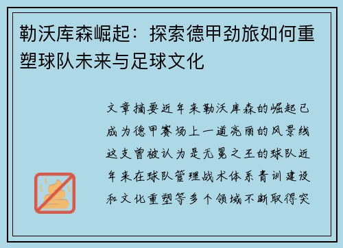 勒沃库森崛起：探索德甲劲旅如何重塑球队未来与足球文化