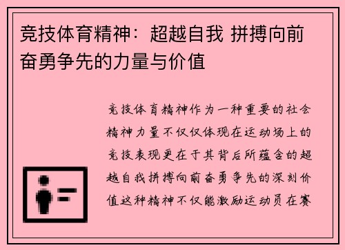 竞技体育精神：超越自我 拼搏向前 奋勇争先的力量与价值