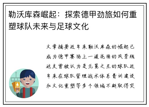勒沃库森崛起：探索德甲劲旅如何重塑球队未来与足球文化